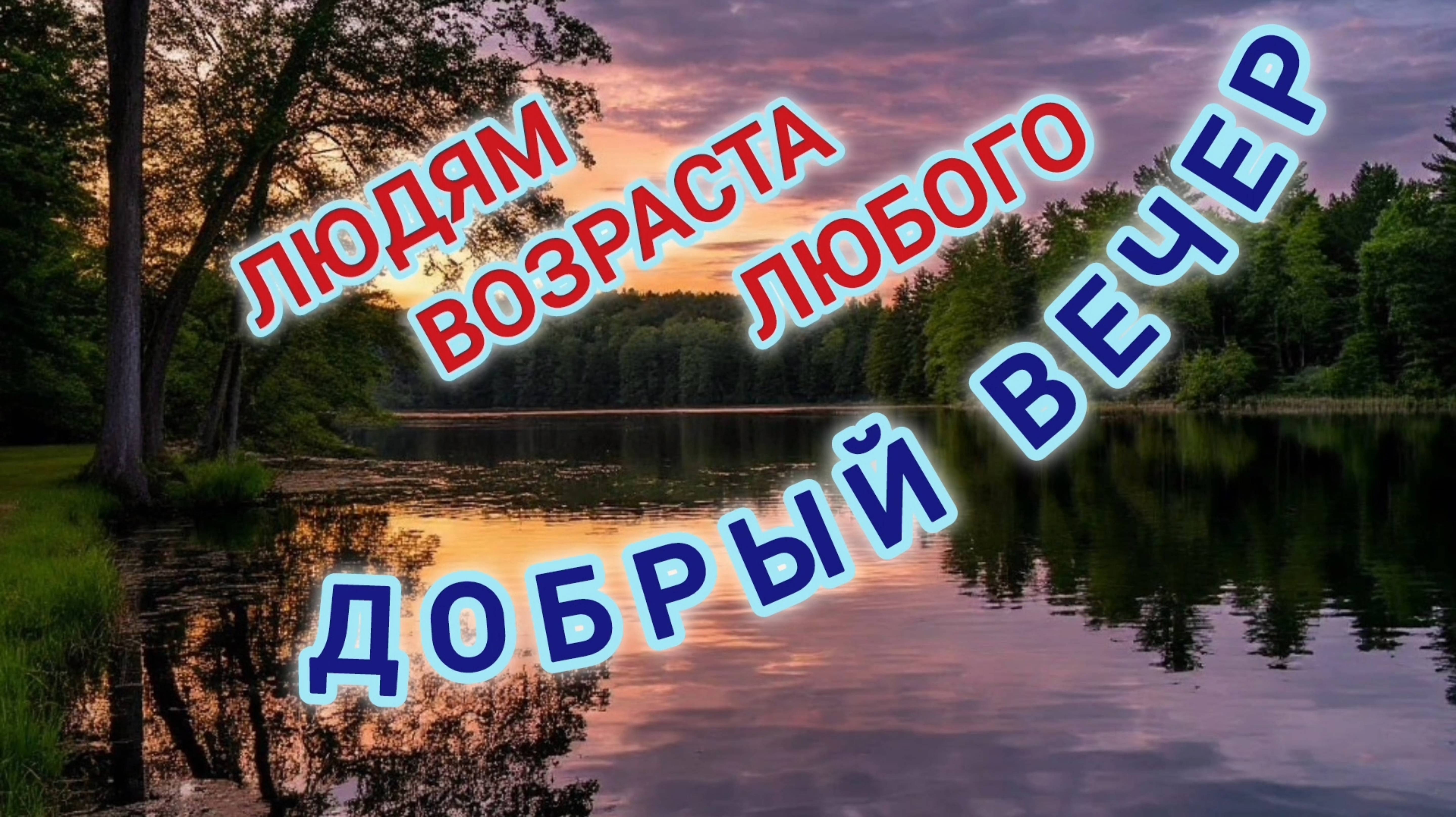 ЛЮДЯМ ВОЗРАСТА ЛЮБОГО-  ДОБРЫЙ ВЕЧЕР🌙 👍