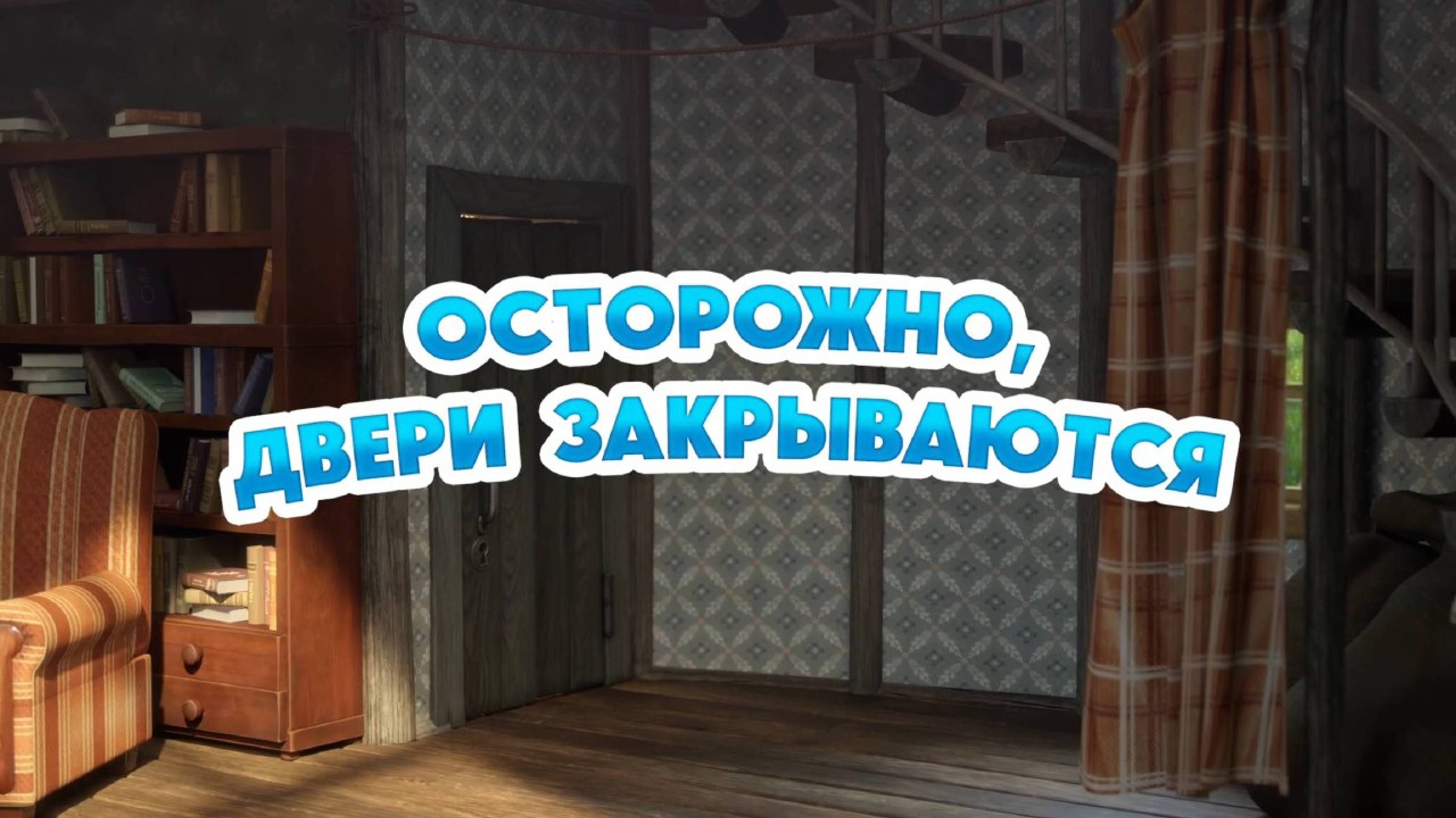 Маша и Медведь, Осторожно, двери закрываются, 144 серия. Мультфильм для детей и малышей