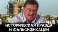 Евгений Спицын | Историческая правда и фальсификации