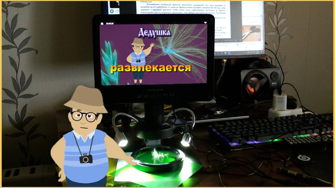 Цифровой микроскоп - новая игрушка дедушки Юры.