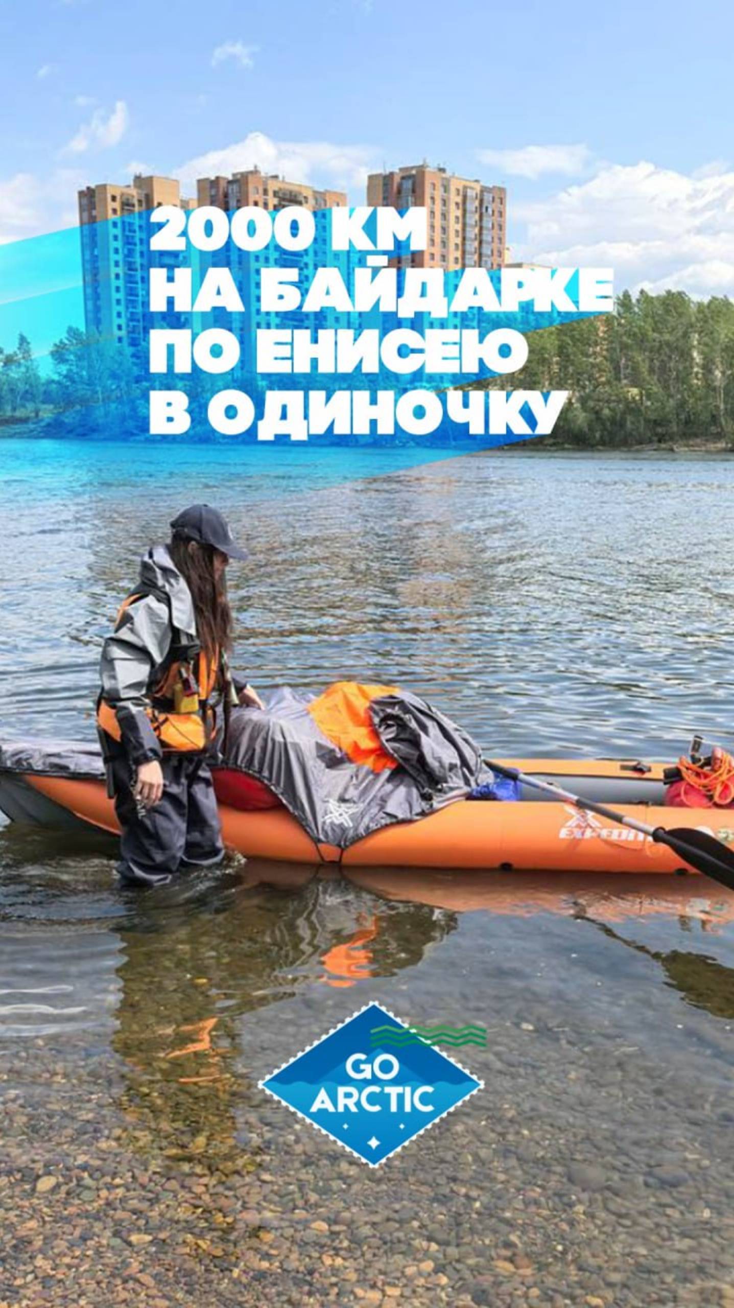 Девушка из Сочи, тревел-блогер и член РГО, отправилась в одиночное плавание на байдарке по Енисею