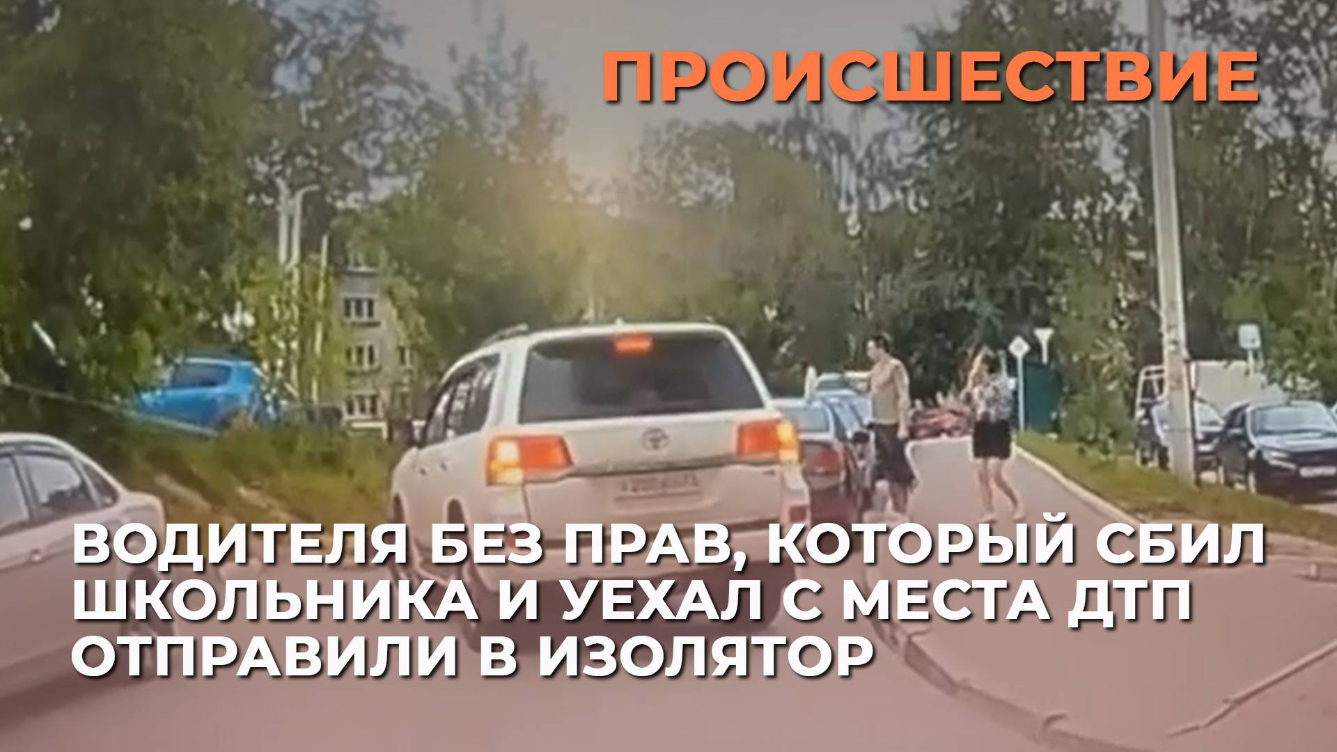 Водителя без прав, который сбил школьника и уехал с места ДТП отправили в изолятор