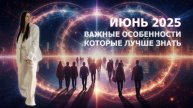 Июнь 2025, особенности месяца и солнцестояния