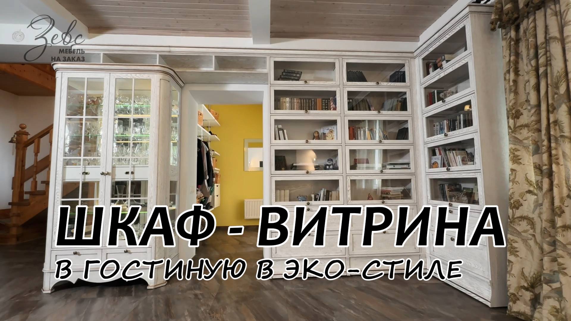 Шкаф-витрина в гостиную в эко стиле из массива дерева #МебельЗевс