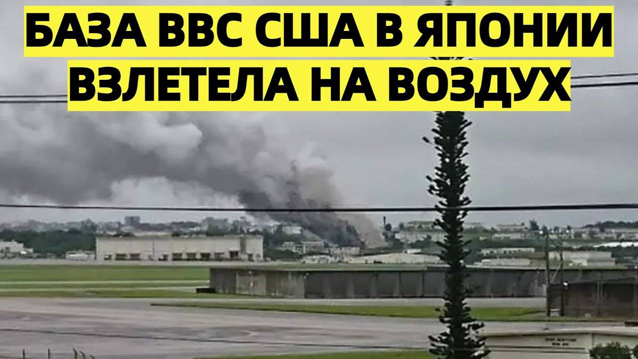 База ВВС США в Японии «взлетела на воздух»