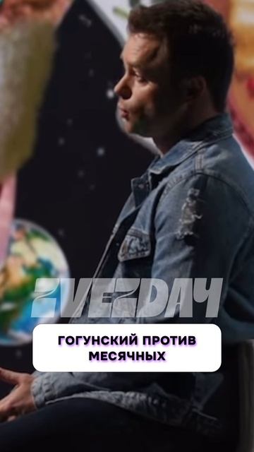 Что случилось? 🤯 Виталий Гогунский против месячных