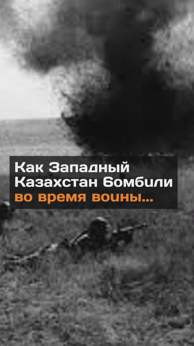 Как Западный Казахстан бомбили во время войны...