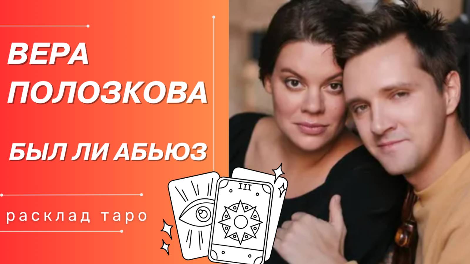 ВЕРА ПОЛОЗКОВА | РАСКЛАД ТАРО | АБЬЮЗ И БЫВШИЙ МУЖ