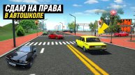 Я СДАЛ НА ПРАВА В АВТОШКОЛЕ В CAR SIMULATOR 2! ЭТО БЫЛО ИЗИ!