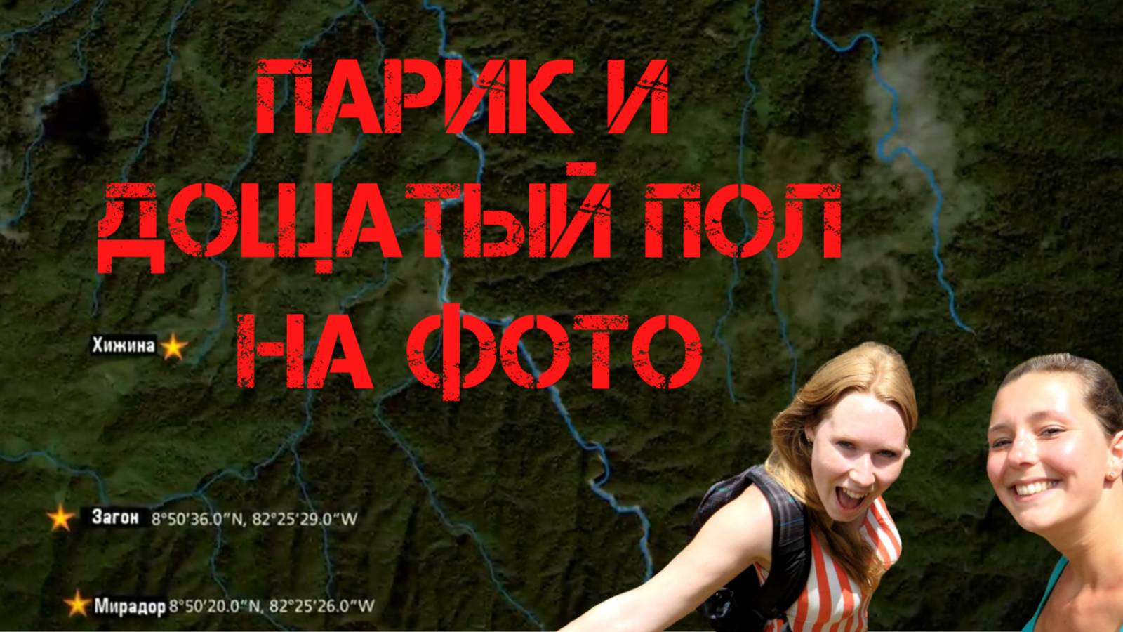 Крис Кремерс и Лисанн Фрон. Парик и дощатый пол на фото