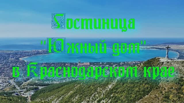 Гостиница «Южный дом» в Краснодарском крае