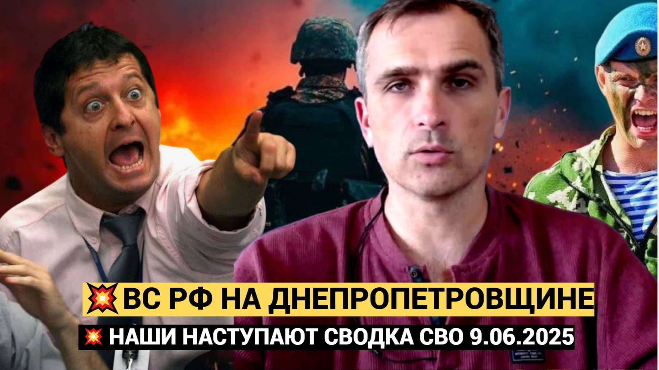 Война на Украине. Юрий Подоляка. 09.06.2025. Украинский фронт (СВО). ВС РФ на Днепропетровщине