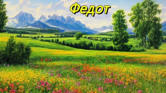 Федот