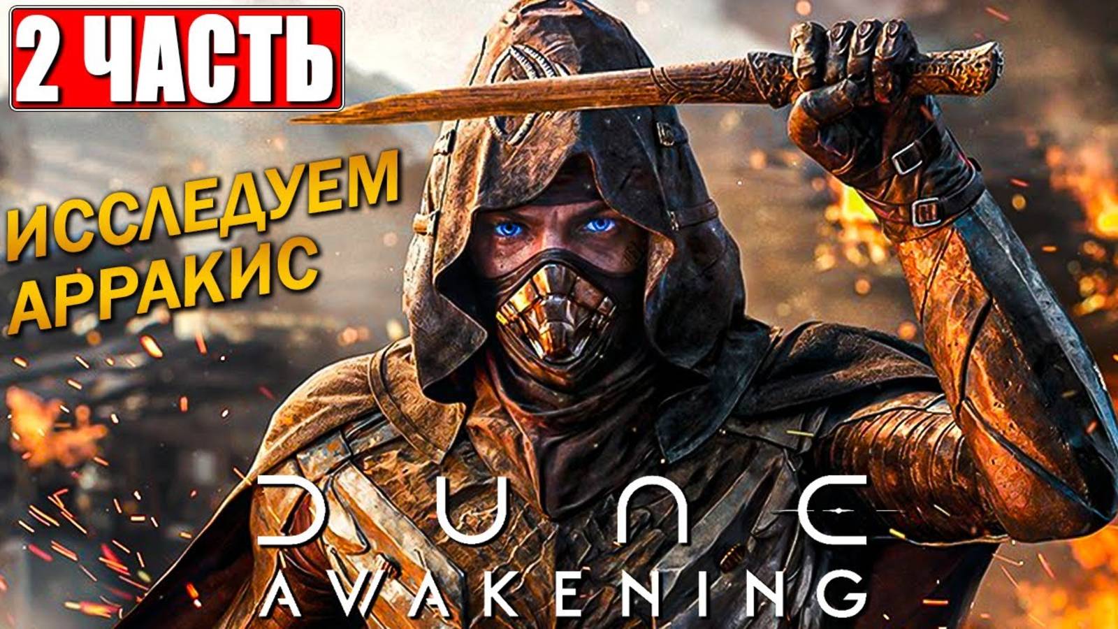 [Scrachit Gaming] ПРОХОЖДЕНИЕ DUNE AWAKENING ➤ Часть 2 На Русском ➤ Релиз Дюны Пробуждение на ПК