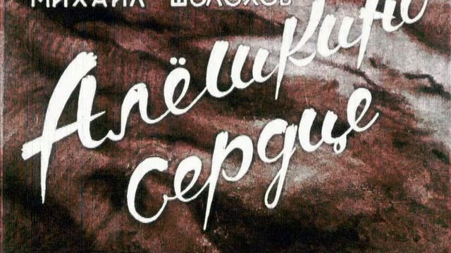 Буктрейлер Донские рассказы