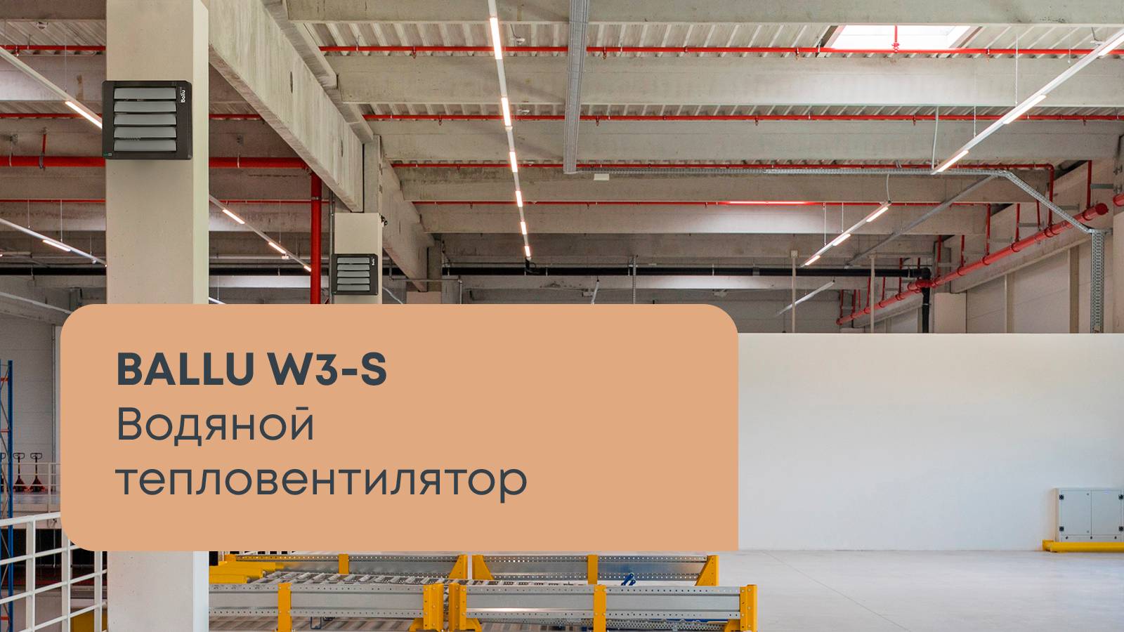 Обзор: водяной тепловентилятор Ballu W3-S