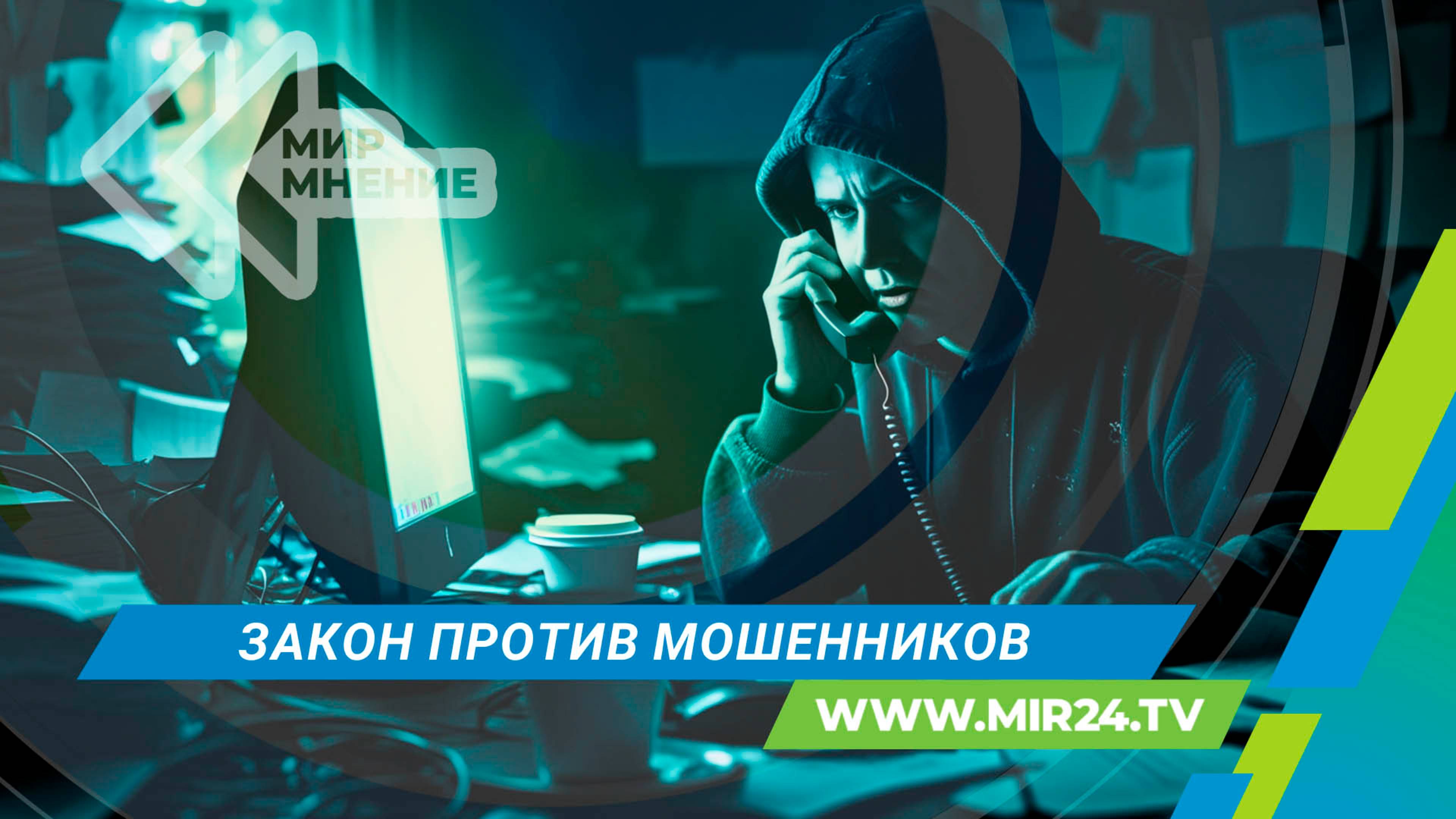 В России вступил в силу закон по защите граждан от мошенников. Что изменят новые меры?