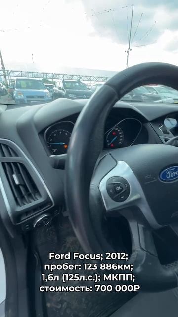 #FordFocus 2012 #автокредит #трейдин