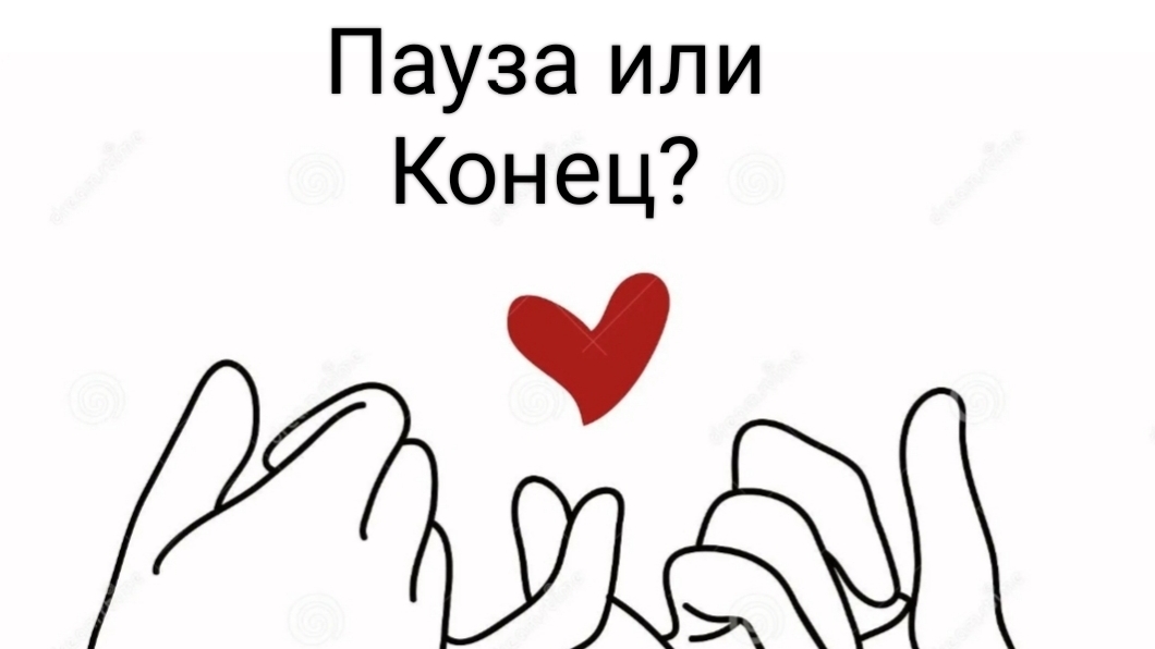 Пауза или Конец?