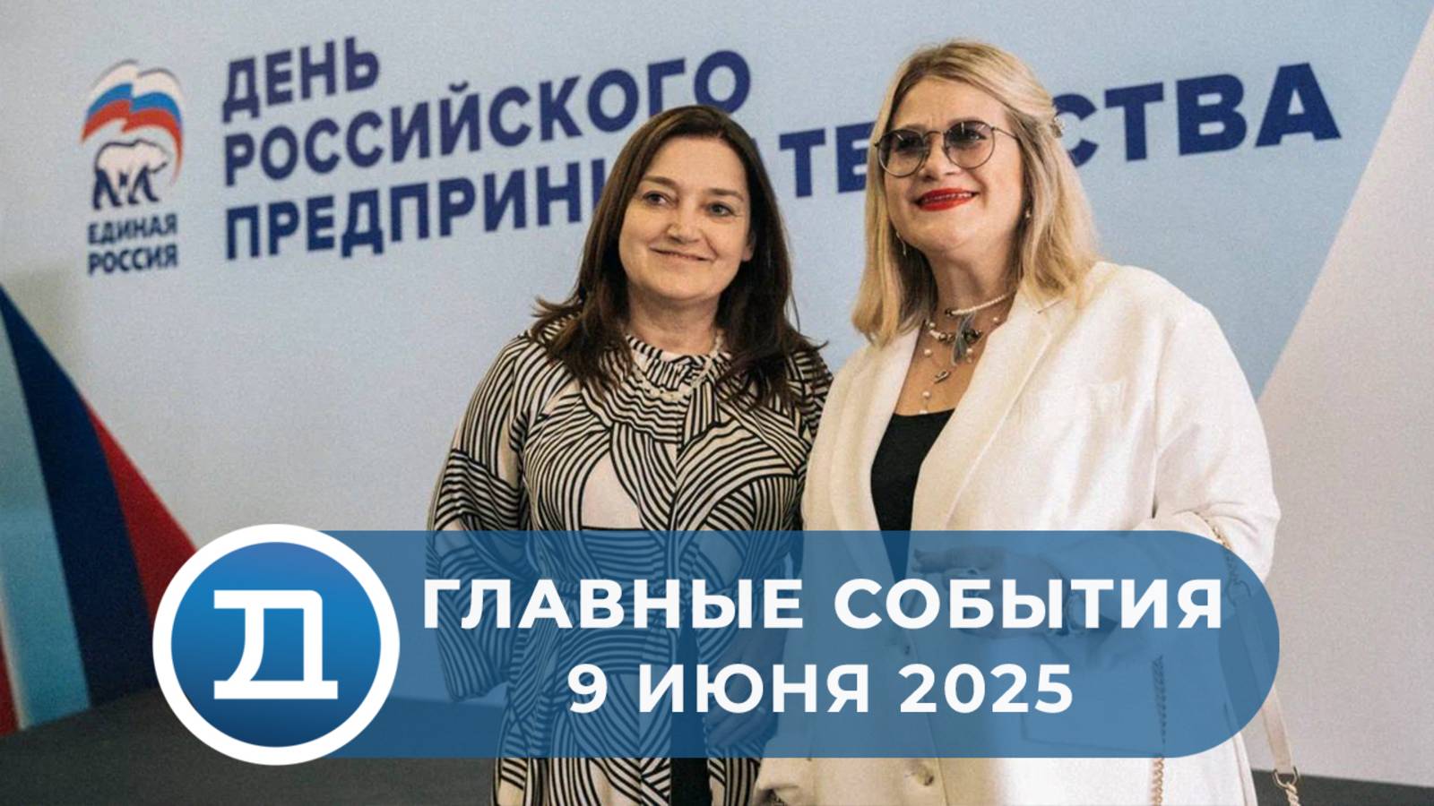9.06.2025 Домодедово. Главные события.