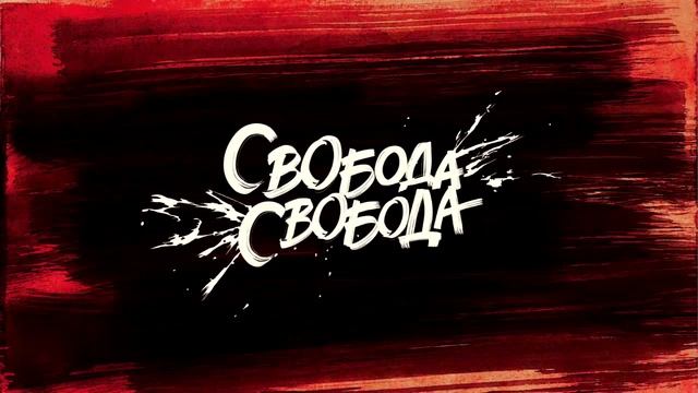 Свобода, Свобода 42 серия (сериал, 2016)