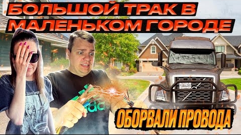 9 Двое в Дальнобое ЗАСТРЯЛИ В ДЕРЕВУШКЕ Оборвали провода САМЫЙ БОЛЬШОЙ ТРАК-СТОП Колорадские горы