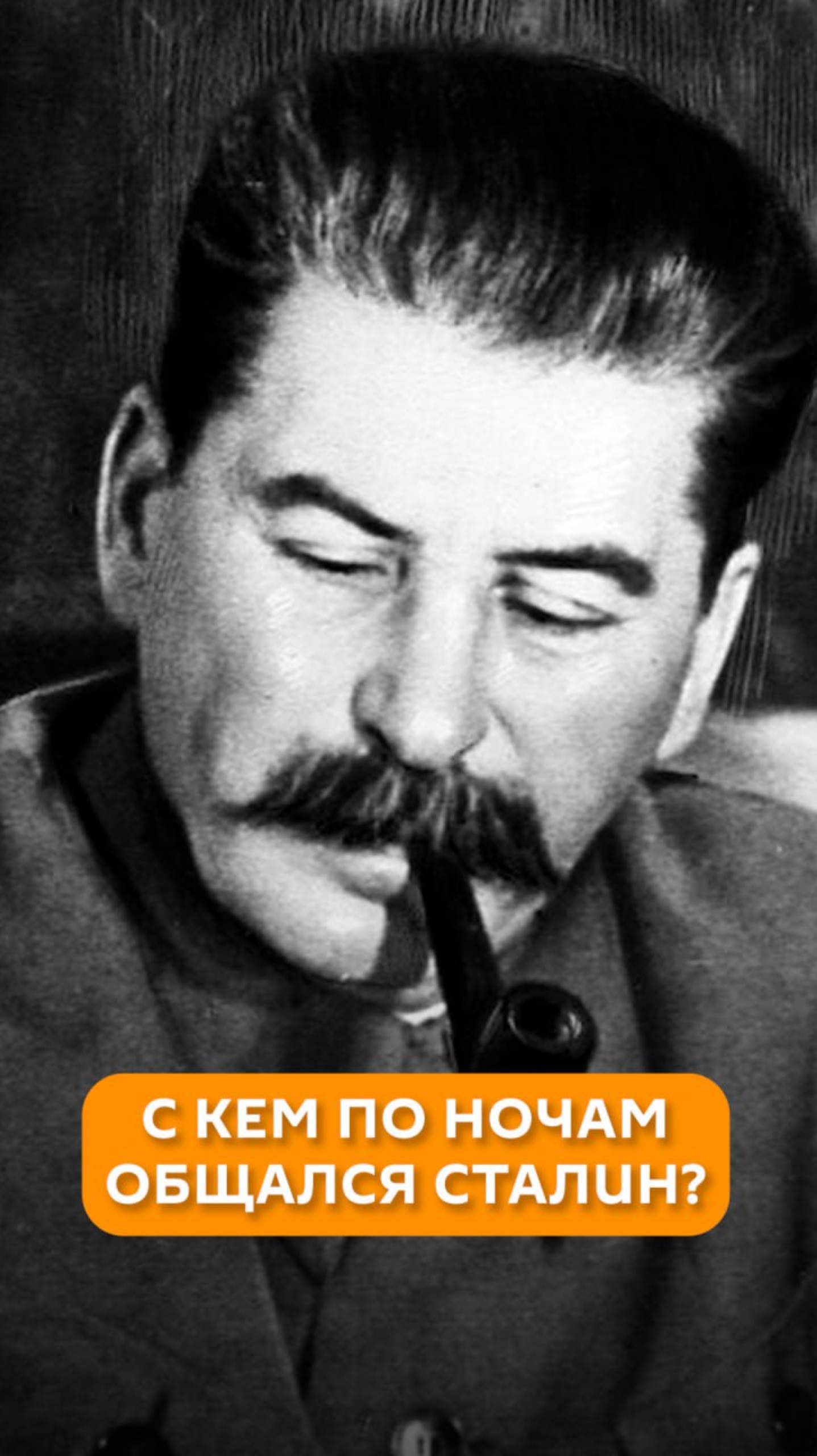 С кем по ночам общался Сталин?