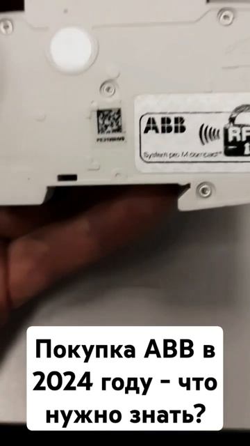 #Покупка автоматики #ABB в #2024 году - что вам нужно знать? #электрика #ремонт #diy