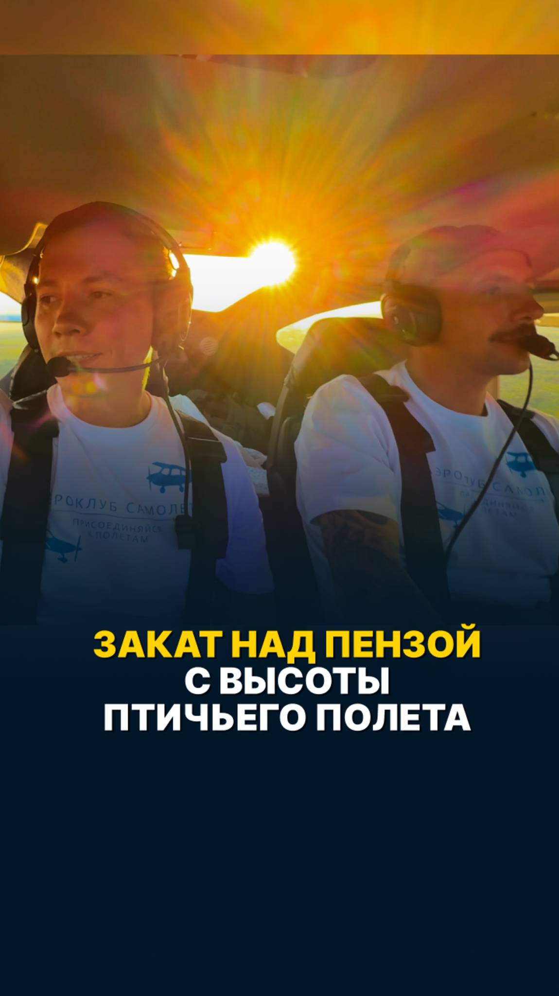 ЗАКАТ НАД ПЕНЗОЙ С ВЫСОТЫ ПТИЧЬЕГО ПОЛЕТА #малаяавиация
