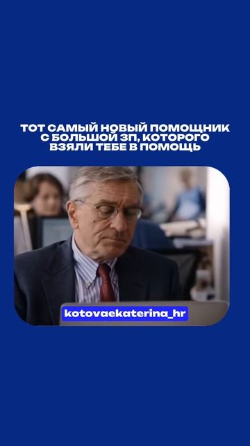Кажется, тебе в помощь взяли того самого нового помощника с «космической» зарплатой..😄
