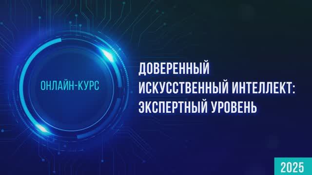 Интро курса «Доверенный искусственный интеллект: экспертный уровень»
