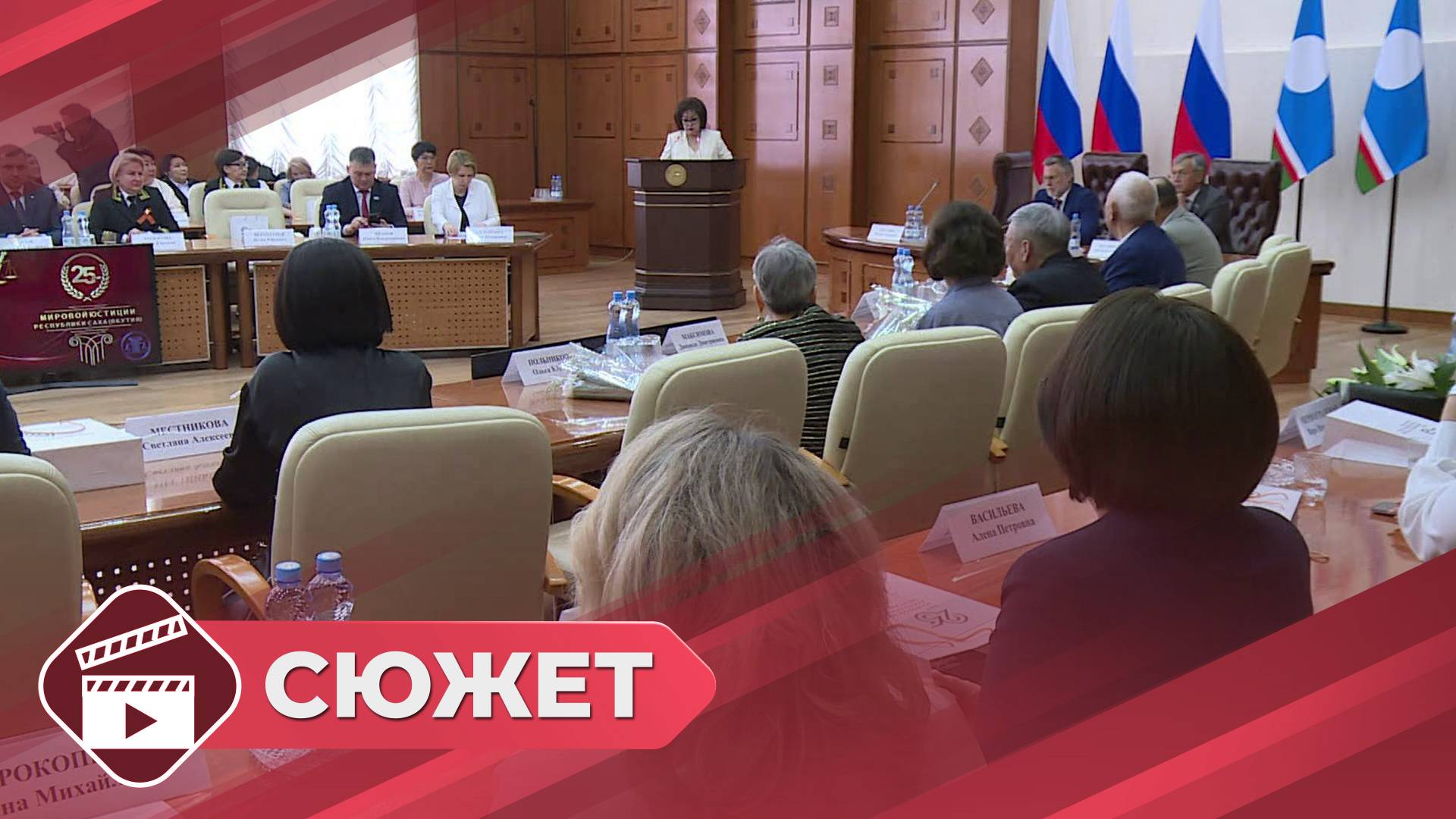 В Якутске торжественно отметили 25-летие мировой юстиции