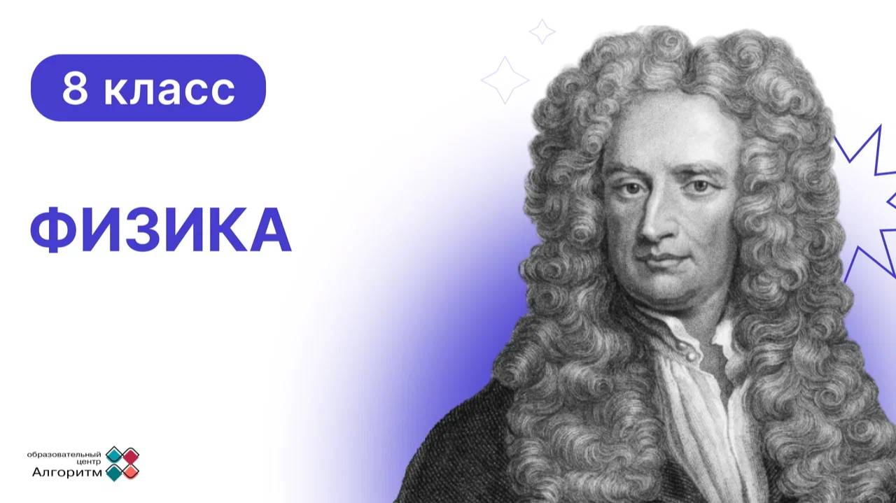 8 класс. Физика. Урок по физике: Объяснение электрических явлений