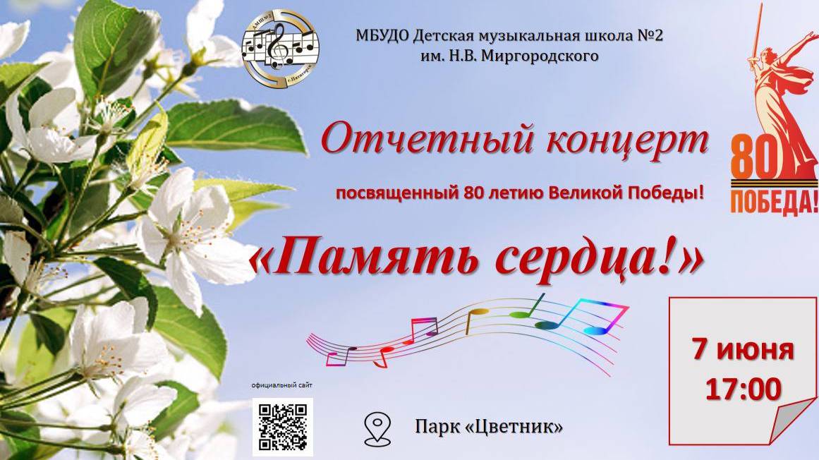 Отчётный концерт Память сердца ДМШ №2 имени Миргородского. Пятигорск Парк Цветник 07.06.2025