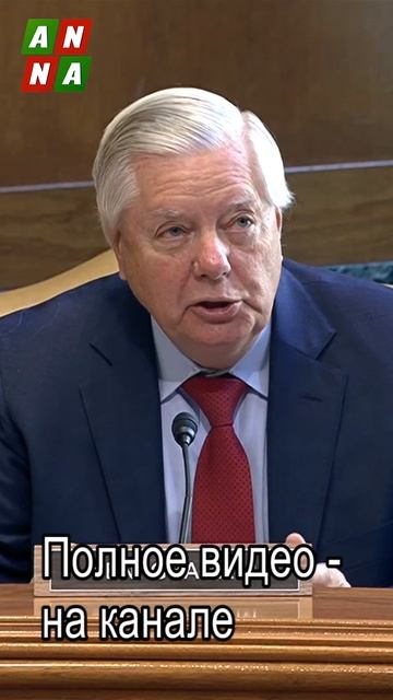 Против кого сенатор Грэм собрался санкции вводить?
