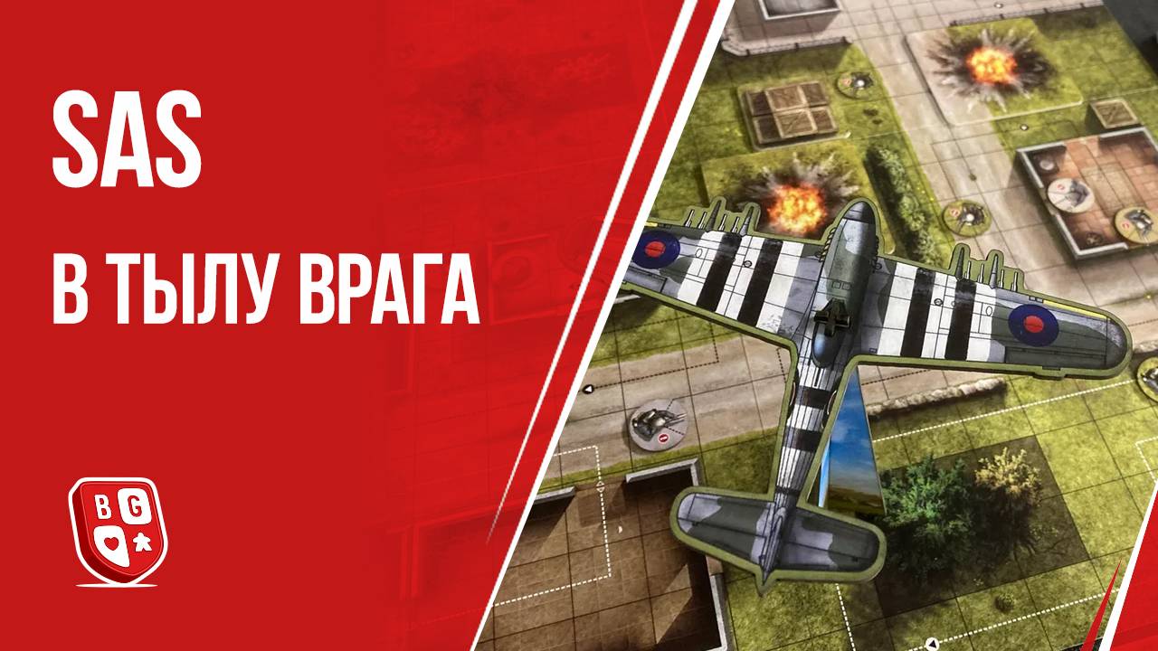Играем SAS: В тылу врага