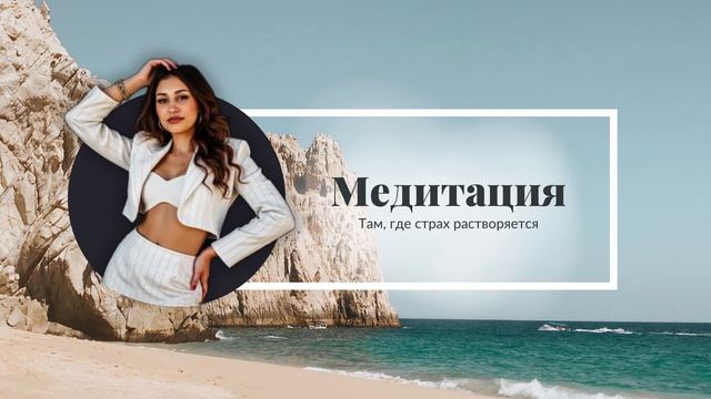 Там, где страх растворяется