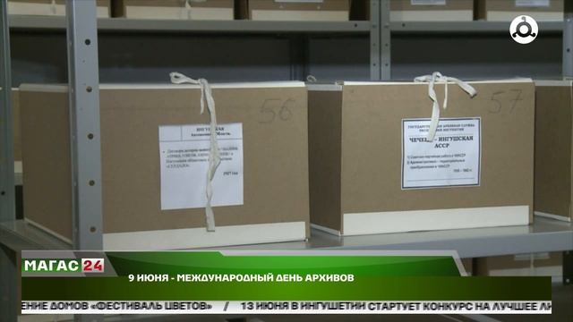 9 июня-Международный день архивов