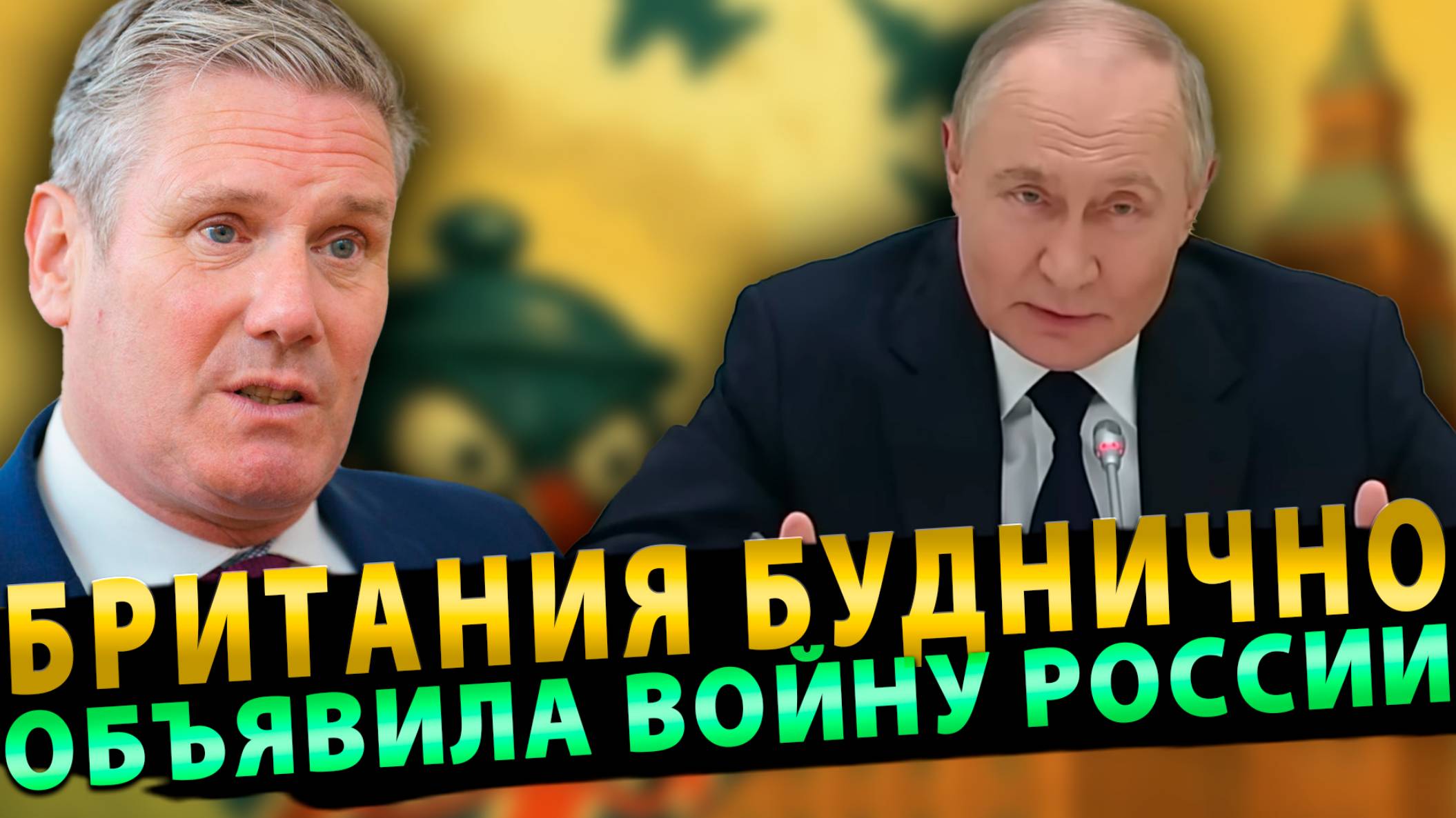 Британия буднично объявила войну России