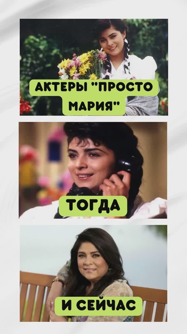 Актеры сериала Просто Мария: тогда и сейчас