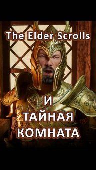 Секретная комната в The Elder Scrolls IV: Oblivion Remastered гайд