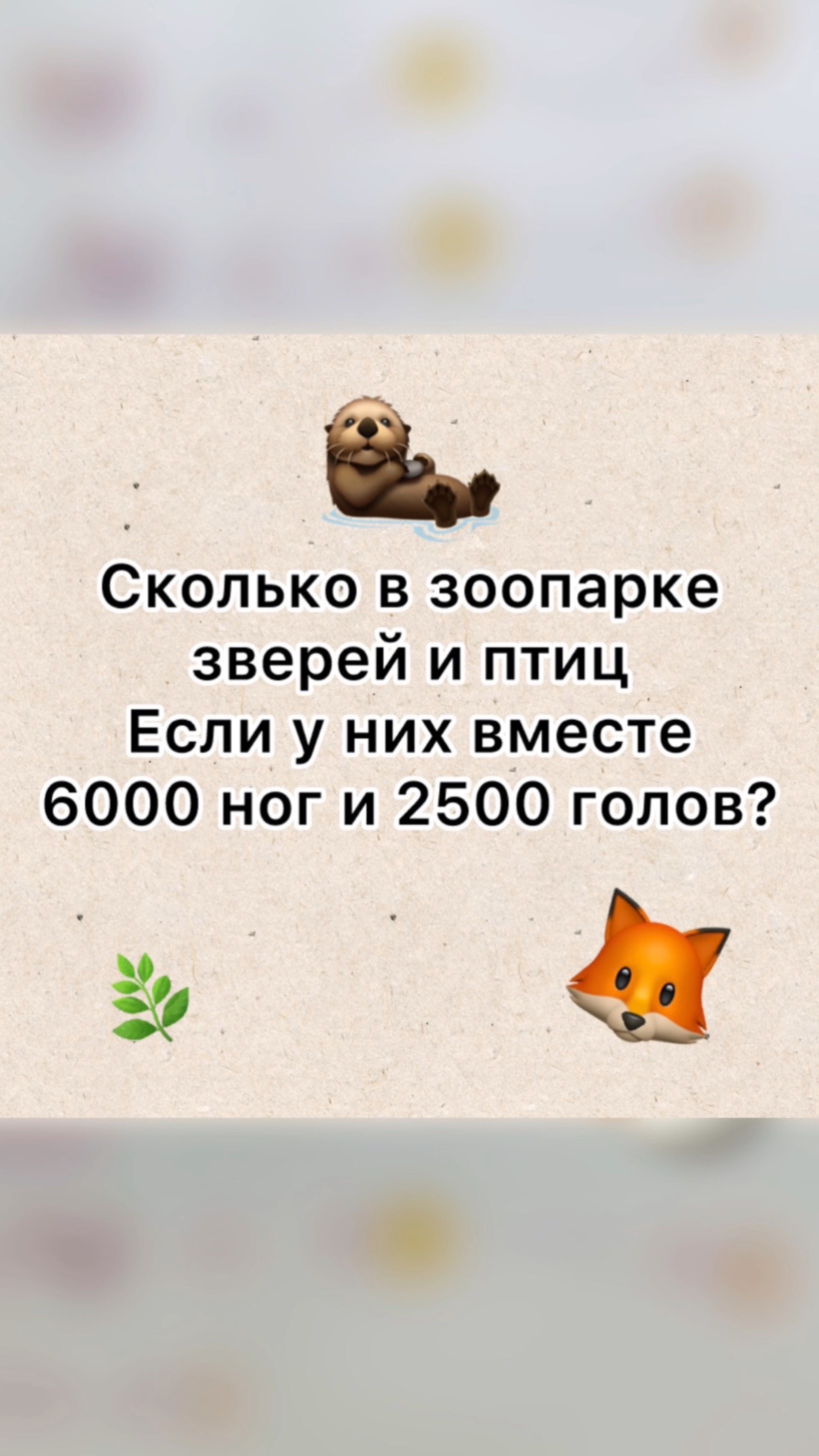 олимпиадная задача от школьников про зверей