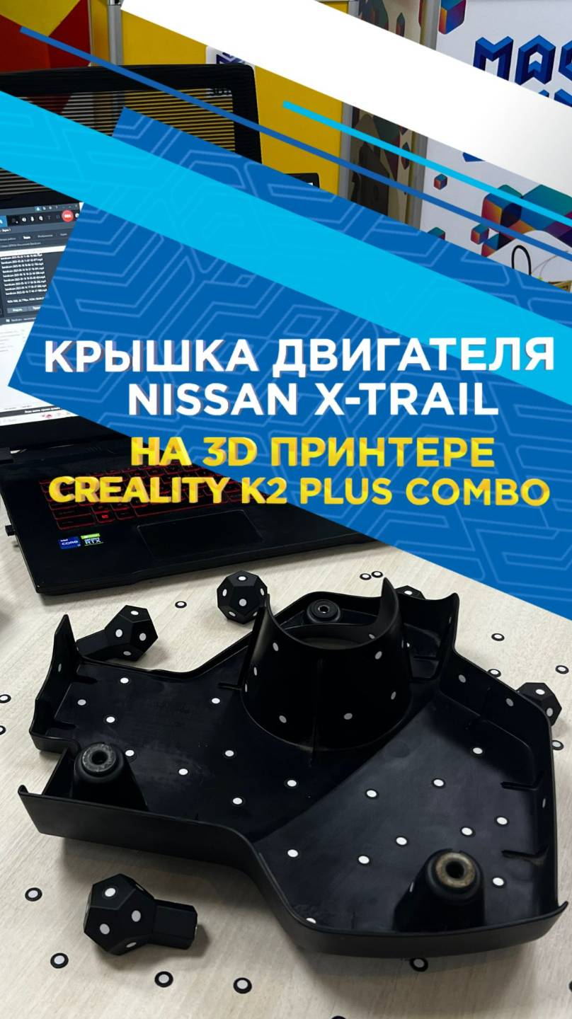 Отсканировали и напечатали декоративную крышку двигателя Nissan X-TRAIL на Creality K2 Plus Combo