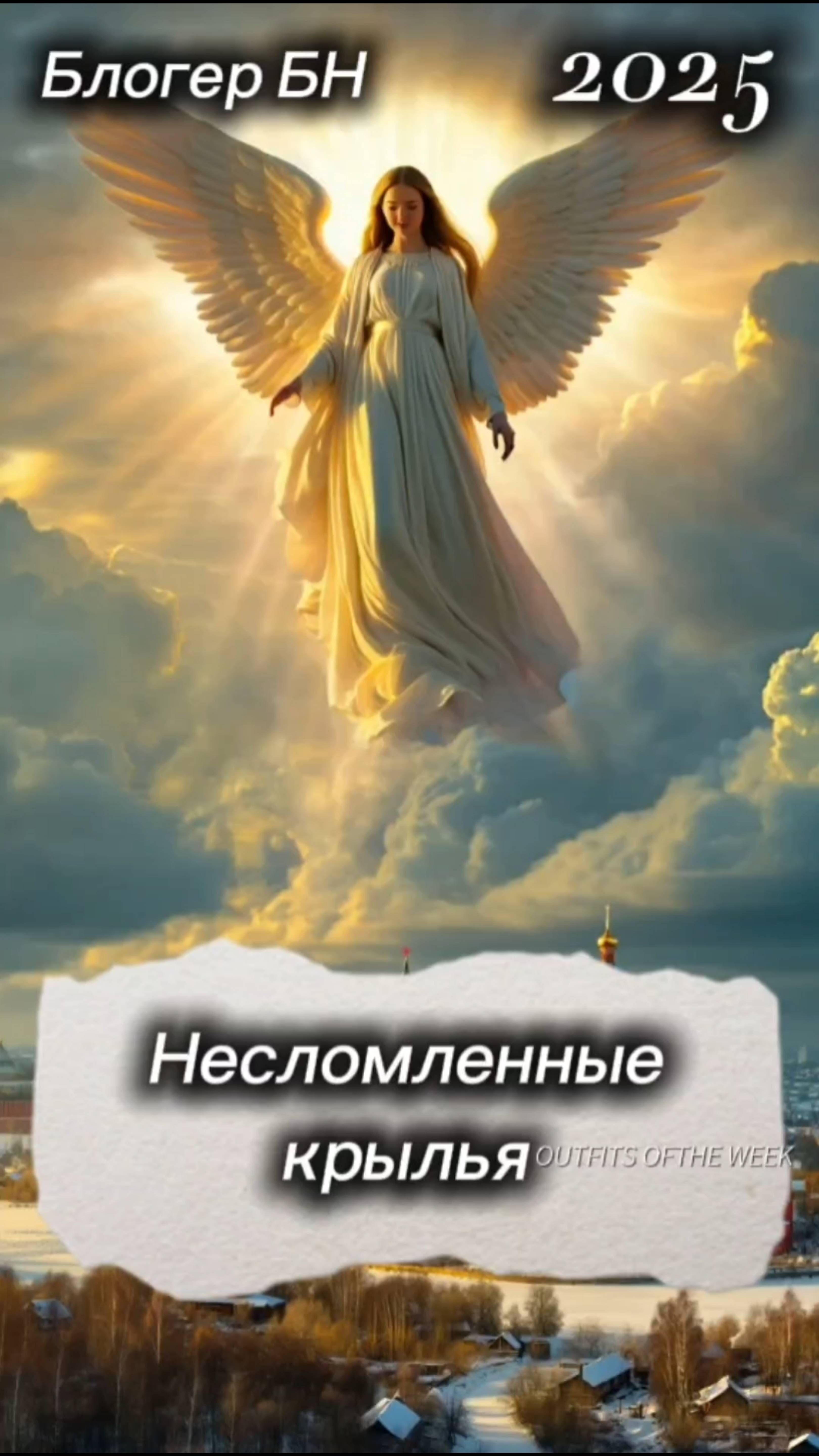Несломленные крылья России