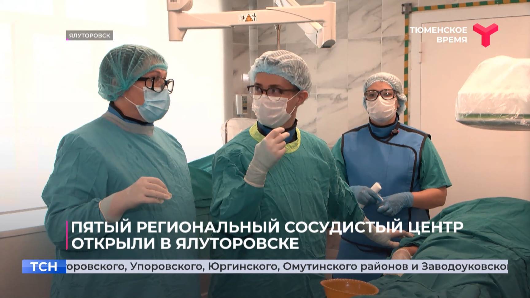 Пятый региональный сосудистый центр открыли в Ялуторовске