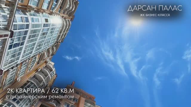 Квартира 62 м2 с новым дизайнерским ремонтом в жилом комплексе Бизнес-класса «Дарсан-Палас»