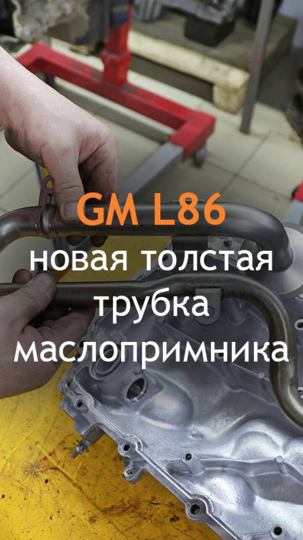 GM L86 - новая толстая трубка маслоприемника