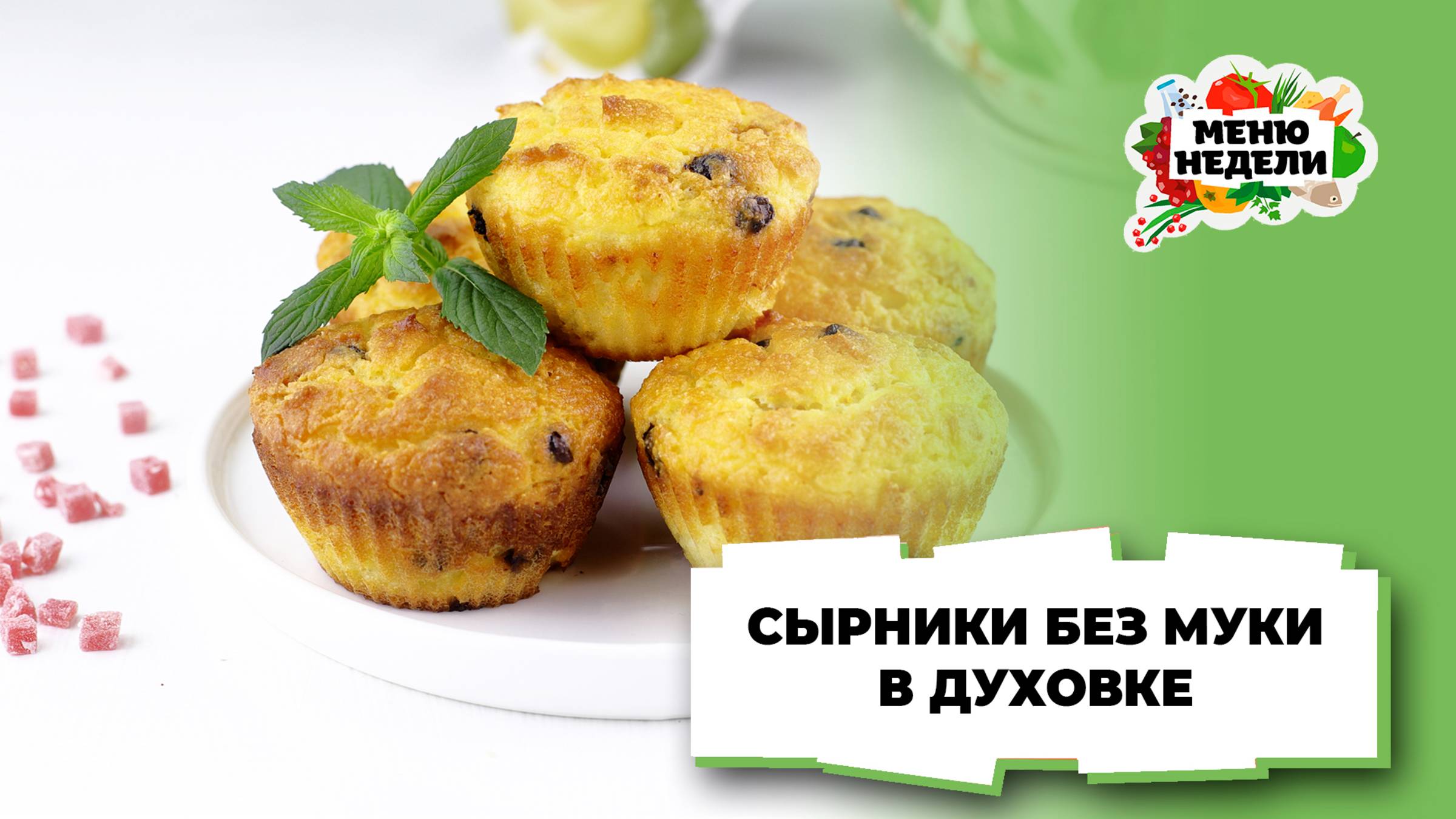 💥Сырники без муки в духовке | Меню недели | Кулинарная школа