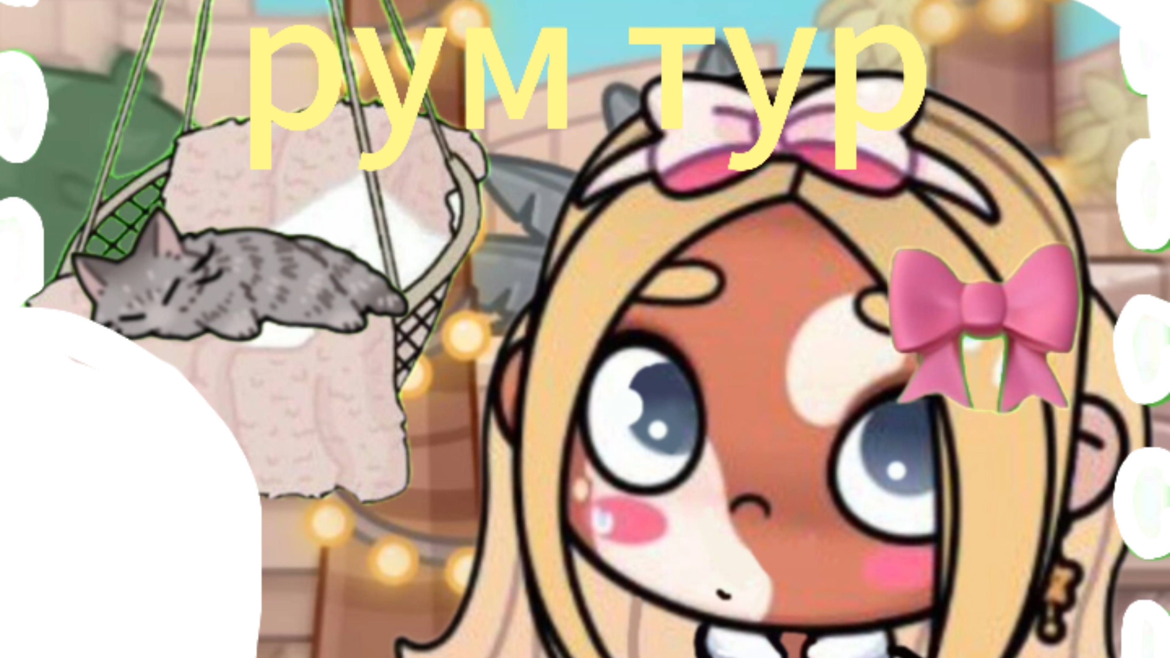 ♡~ рум тур по дому~☆