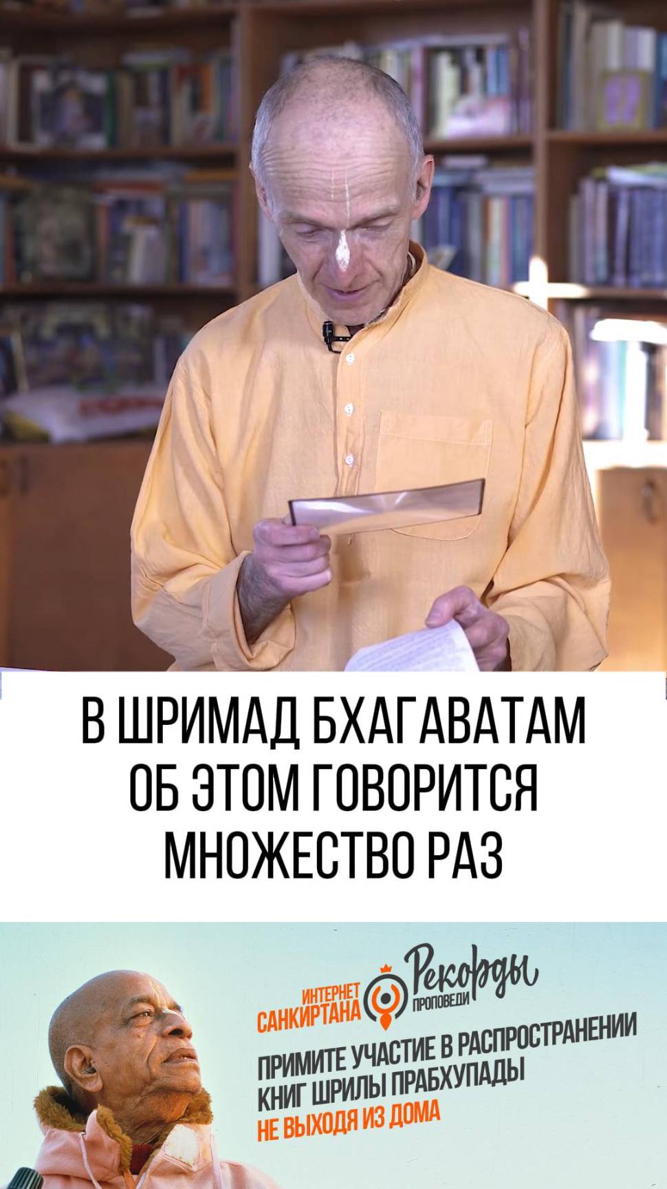В Шримад Бхагаватам это повторяется множество раз!!